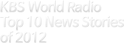KBS World Radio Top 10 News Stories of 2012