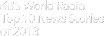 KBS World Radio Top 10 News Stories of 2013