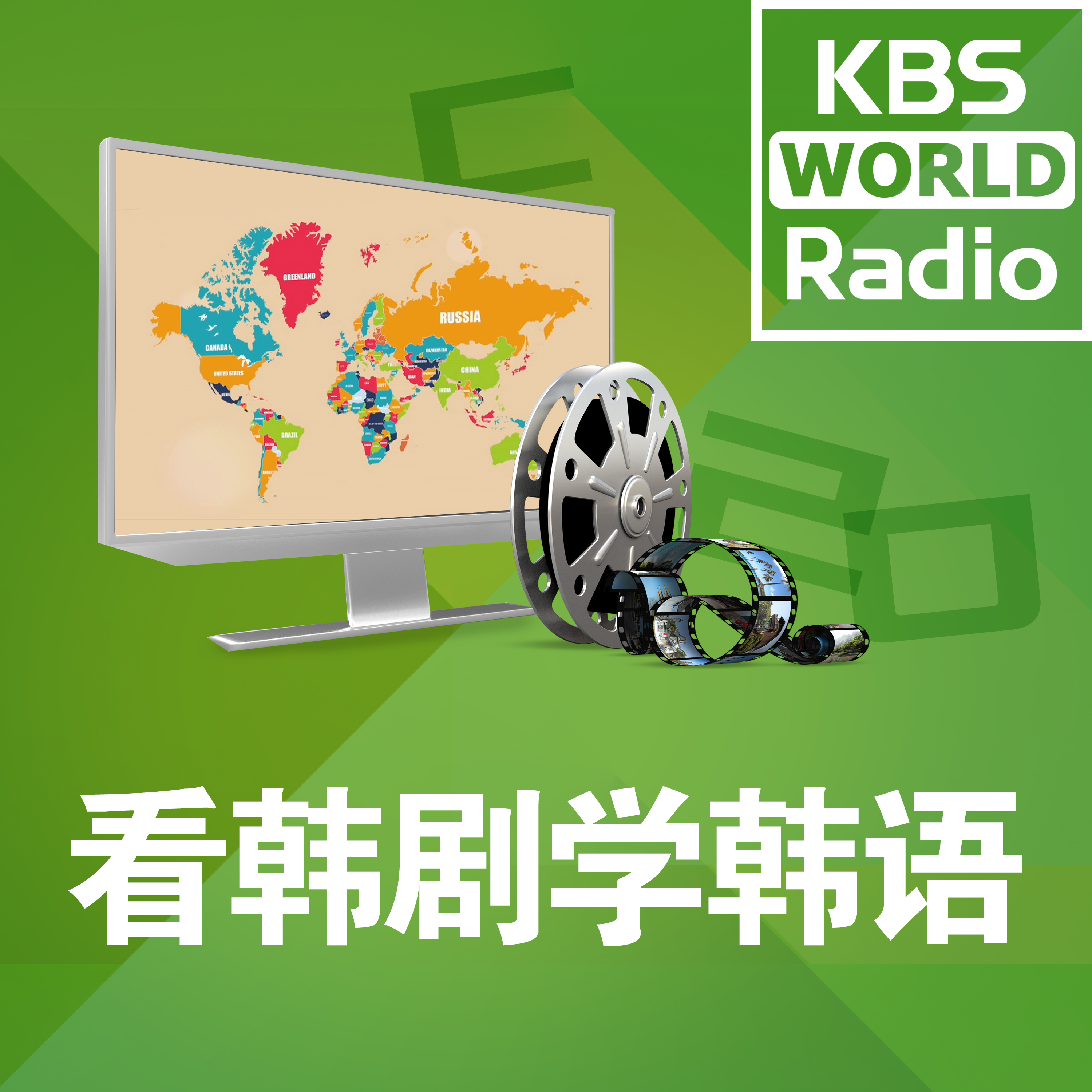 KBS WORLD Radio 看韩剧学韩语
