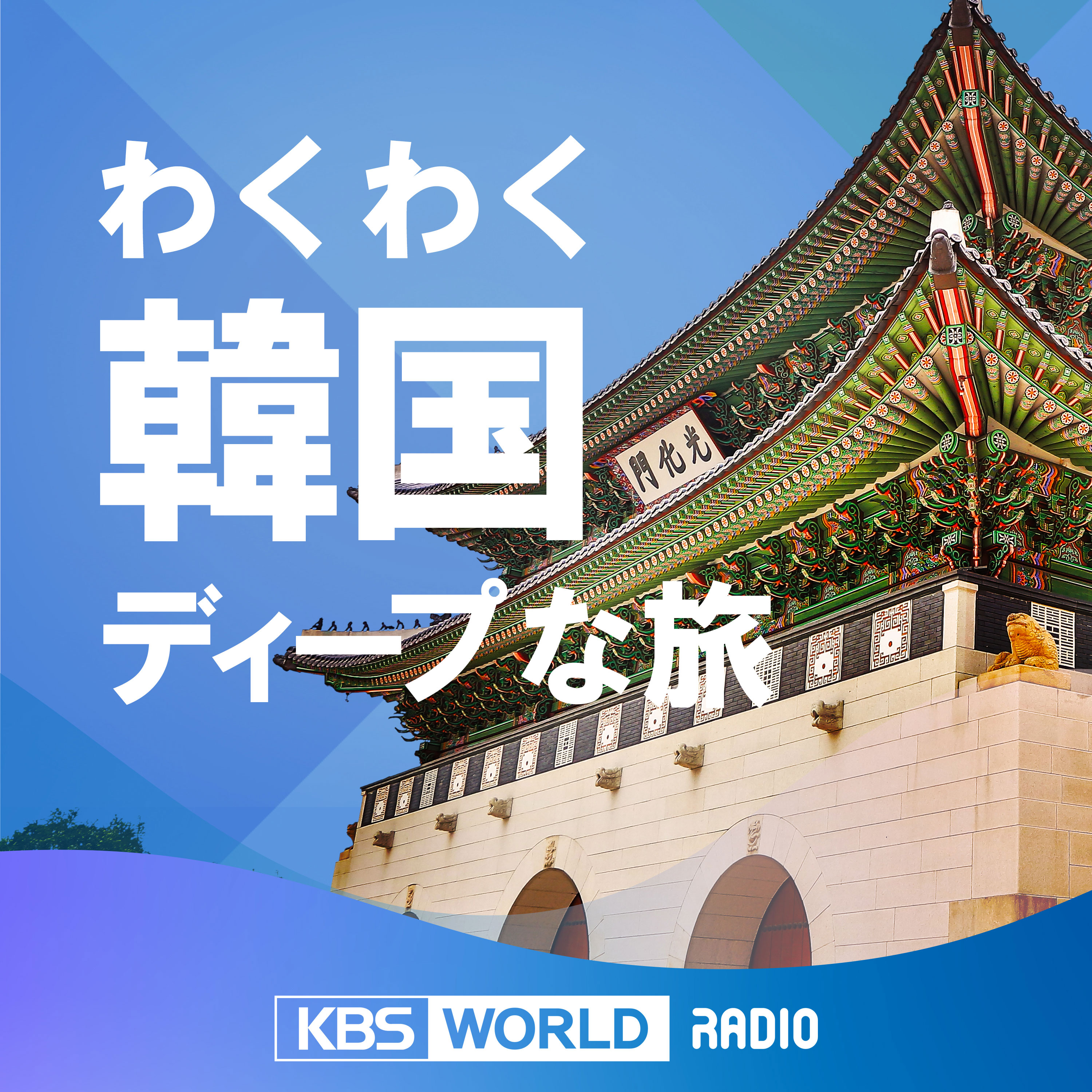 わくわく韓国ディープな旅