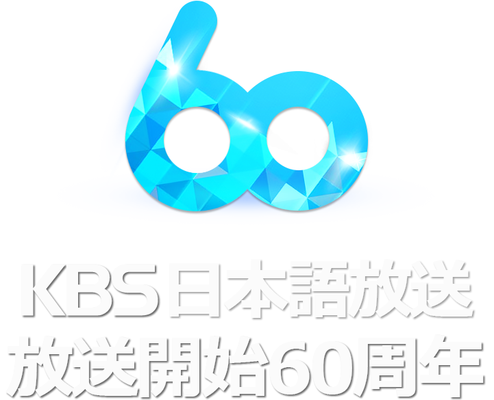KBS日本語放送放送開始60周年