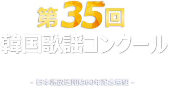第35回韓国歌謡コンクール日本語放送開始60年記念番組