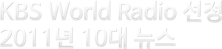 KBS World Radio 선정 2011 10대 뉴스