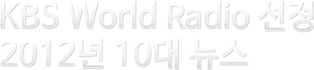 KBS World Radio 선정 2012 10대 뉴스