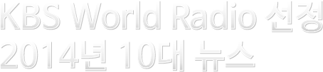 KBS World Radio 선정 2014 10대 뉴스