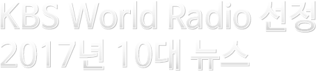 KBS WORLD Radio 선정 2017 10대 뉴스