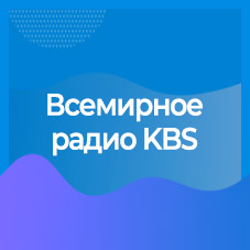KBS WORLD Radio Vision