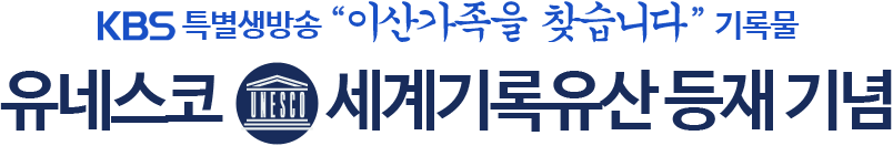 KBS 특별생방송 '이산가족을 찾습니다' 기록물 유네스코 세계기록유산 등재 기념 