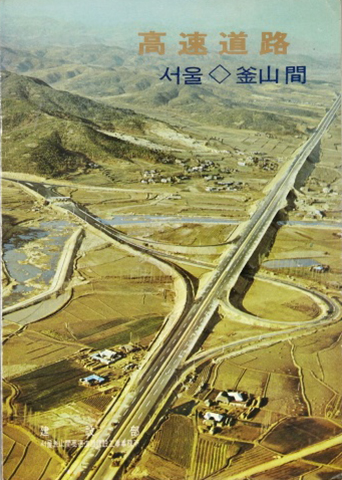 Буклет о строительстве скоростного шоссе Сеул<br>– Пусан