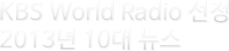 KBS World Radio 선정 2013 10대 뉴스