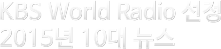 KBS World Radio 선정 2015 10대 뉴스