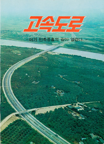 京釜高速道路開通記念パンフレット