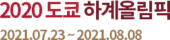 2020 도쿄 하계올림픽대회